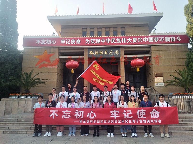 北京科技大学“不忘初心，牢记使命”培训班