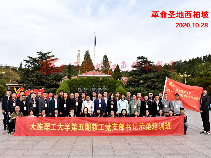 大连理工大学西柏坡培训