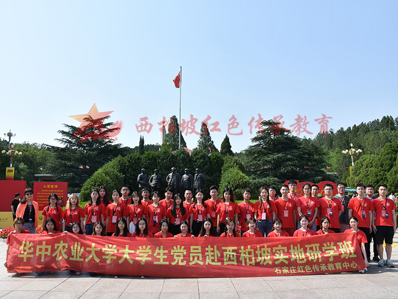 华中农业大学学生党员西柏坡研学班