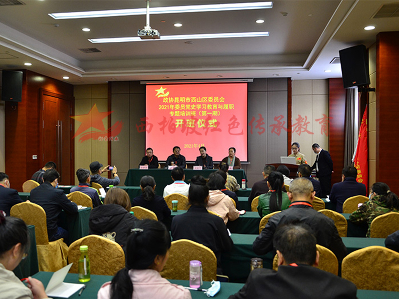 政协委员党史学习教学培训班开班仪式