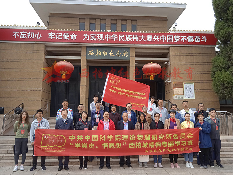 中国科学院“学党史、悟思想”西柏坡精神专题