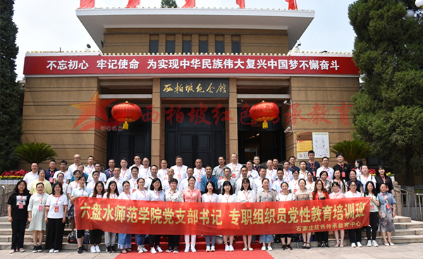 六盘水师范