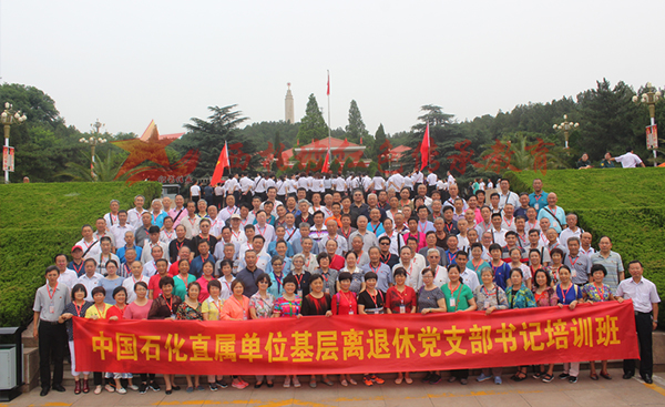 中石化离退休党支部书记培训班