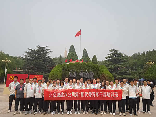 北京城建八建设发展有限公司优秀青年干部培训班