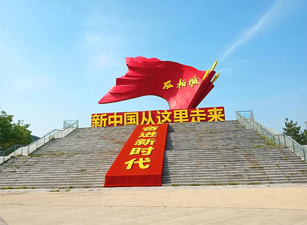 西柏坡党性教育基地