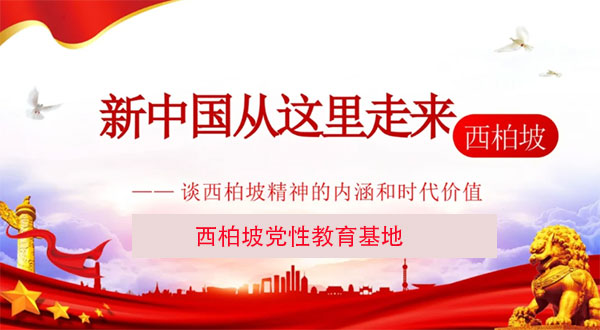 西柏坡党性教育基地.jpg